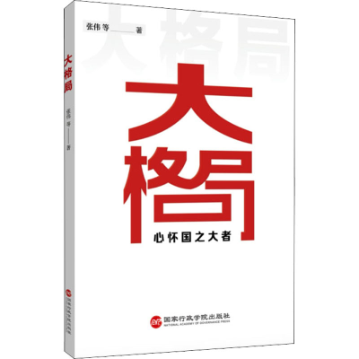 正版新书]大格局张伟 等9787515006994
