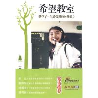 正版新书]希望教室-教孩子一生最受用的36种能力(台)苏明进97878