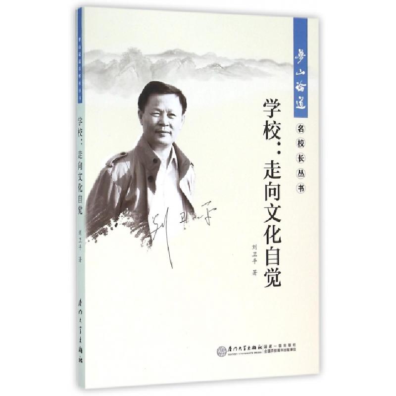 正版新书]学校--走向文化自觉/梦山论道名校长丛书刘卫平|总主编