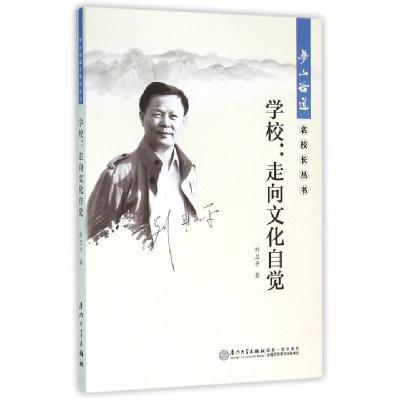 正版新书]学校--走向文化自觉/梦山论道名校长丛书刘卫平|总主编