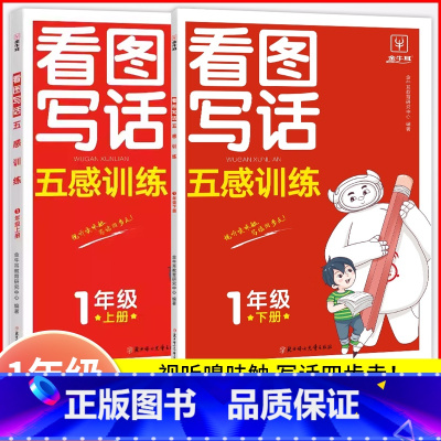 看图写话2本.一年级[上册+下册] 小学通用 [正版]2024新版金牛耳 小学生看图写话五感训练1一2二年级上册下册彩图