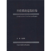 [M]神经系统超微结构-9787811364392