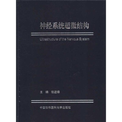 [M]神经系统超微结构-9787811364392