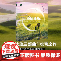 地球脉动Ⅲ:后的秘境 [英]迈克尔?甘东 邮电出版社9787115657411