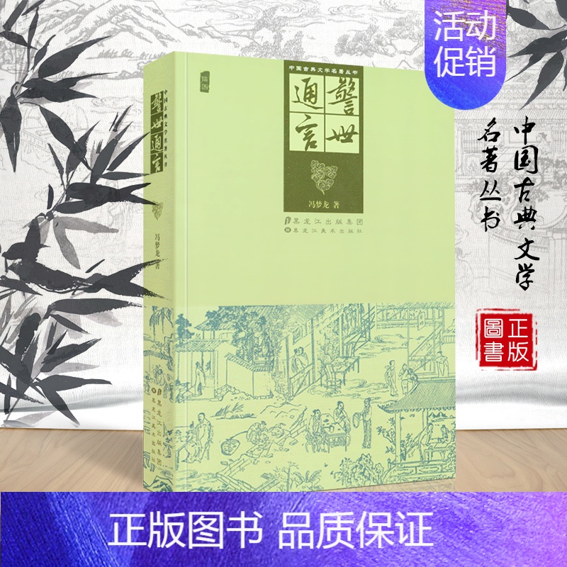 [正版]警世通言 冯梦龙 中国古典文学名著丛书 经典插图版书籍 白话短篇小说集三言二拍之一传说野史民俗故事中经典古代小说