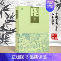 [正版]警世通言 冯梦龙 中国古典文学名著丛书 经典插图版书籍 白话短篇小说集三言二拍之一传说野史民俗故事中经典古代小说