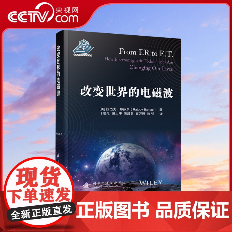 [央视网]改变世界的电磁波 (美)拉杰夫·邦萨尔著 国防工业出版社