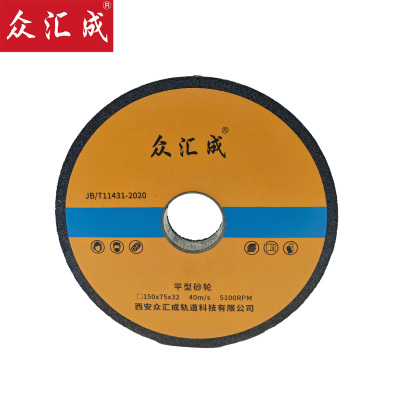 众汇成 平型砂轮 150*75*32