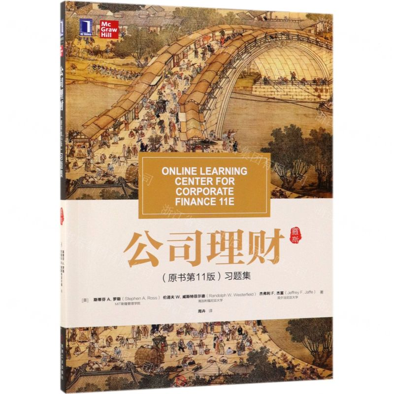 公司理财<原书第11版>习题集
