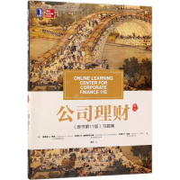公司理财<原书第11版>习题集