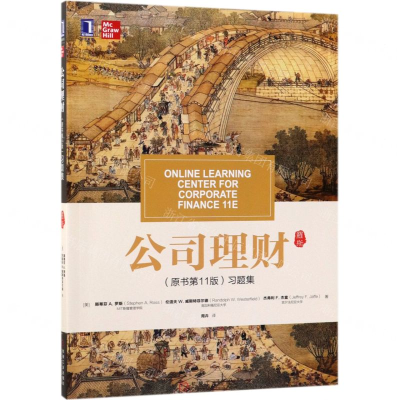 [M]公司理财<原书第11版>习题集-9787111626978