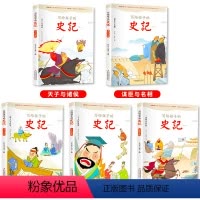 史记 [正版]史记全套5册青少年版彩图注音版小学生版儿童中国历史一二年级小学生必读课外阅读书籍少年读史记写给孩子的史记故