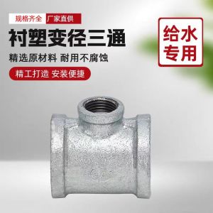 中锦科技 镀锌衬塑异径三通 DN50×20[2寸变6分]中小三通 个