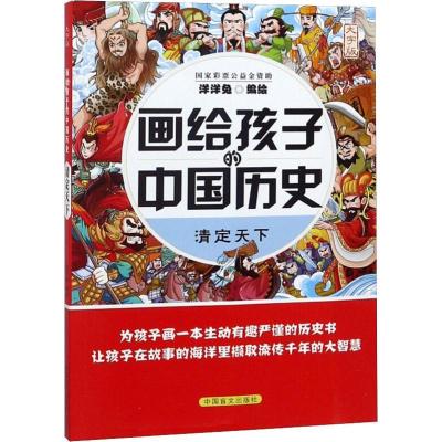 正版新书]画给孩子的中国历史 清定天下 大字版洋洋兔编绘978750