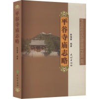 [M]平谷寺庙志略-9787105131501