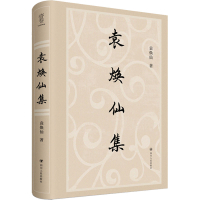 音像袁焕仙集袁焕仙