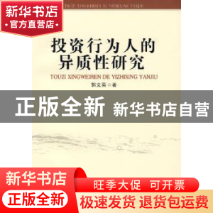正版 投资行为人的异质性研究 郭文英 首都经济贸易大学出版社 97