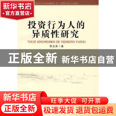 正版 投资行为人的异质性研究 郭文英 首都经济贸易大学出版社 97
