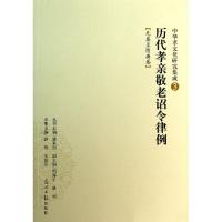 正版新书]历代孝亲敬老诏令律例(先秦至隋唐卷)/中华孝文化研究