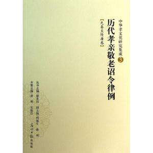 正版新书]历代孝亲敬老诏令律例(先秦至隋唐卷)/中华孝文化研究