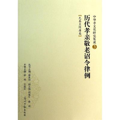 正版新书]历代孝亲敬老诏令律例(先秦至隋唐卷)/中华孝文化研究