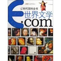 正版新书]世界文学.com/e时代百科全书孙鹏9787539630922