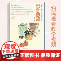 视频教学 蔬果留香 每日一画——小写意花鸟教程 郭斌著 写意蔬果技法教学视频和步骤解析 国画技法自学入门基础教程教材