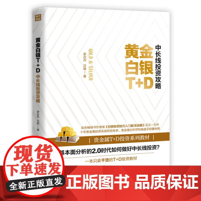 黄金白银T+D中长线投资攻略 罗应杰 广东经济出版社有限公司 正版书籍