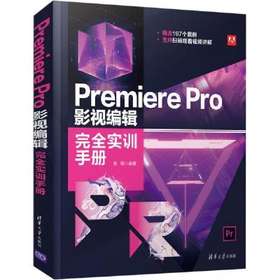 正版新书]Premiere Pro影视编辑完全实训手册张锋9787302569350