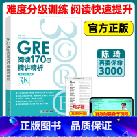 [正版] GRE阅读170篇精讲精析 陈琦 再要你命3000 微臣gre阅读白皮书 gre真题词汇单词 gmat阅读难
