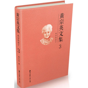 [M]黄宗英文集-9787550718036