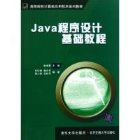 正版新书]Java程序设计基础教程(高等院校计算机应用技术系列教