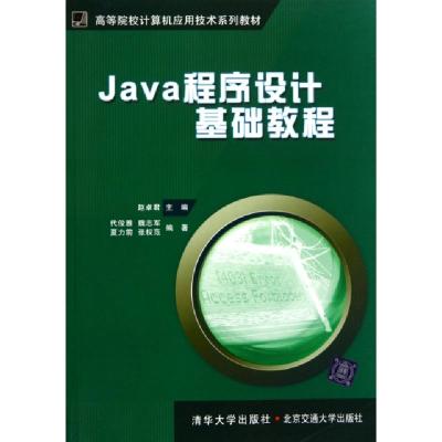 正版新书]Java程序设计基础教程(高等院校计算机应用技术系列教