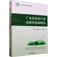 正版新书]广东省乡村产业高质量发展研究陆华忠 等9787509691533