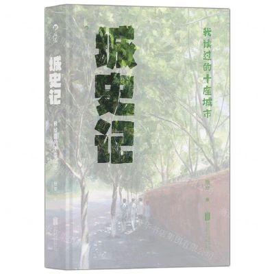 [N]城史记(我读过的十座城市)(精)-9787559667359