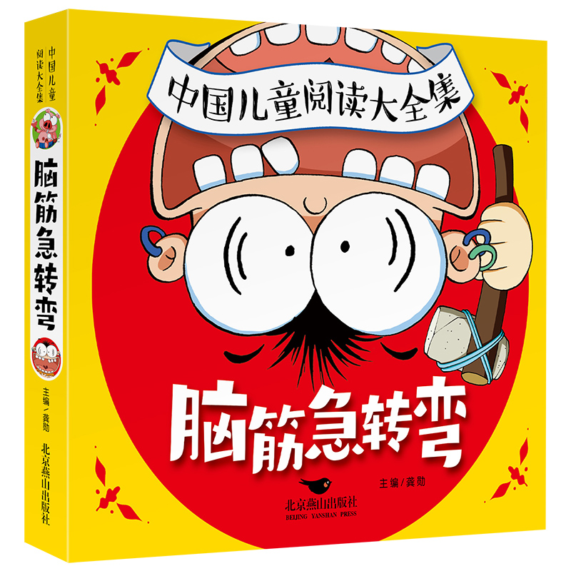 正版新书]中国儿童阅读大全集脑筋急转弯龚勋9787540264420