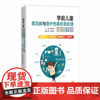 正版满198元区域教 学前儿童常见病与意外伤害应急处理速查手册 戴淑凤 等编 教育科学出版社 978751911