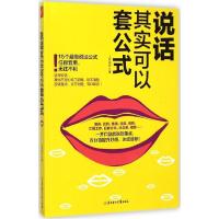 正版新书]说话其实可以套公式上官海丹9787538586558