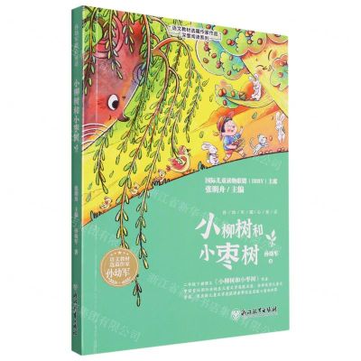 [N]小柳树和小枣树/语文教材选篇作家作品深度阅读系列-9787572235894