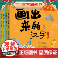 正版图书 阶梯识字全4册 会唱歌的汉字 汉字一家人 拼出来的汉字 画出来的汉字