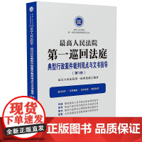 最高人民法院第一巡回法庭典型行政案件裁判观点与文书指导(第1卷)中国法制出版社