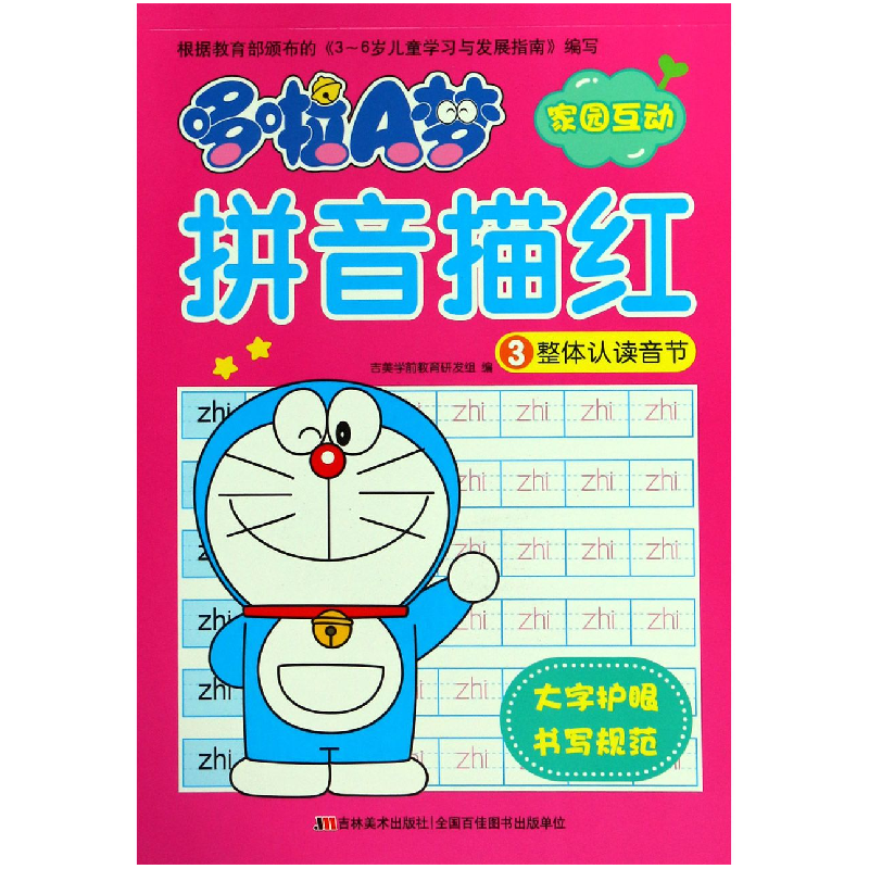 音像哆啦A梦拼音描红(3整体认读音节)吉美学前教育研发组