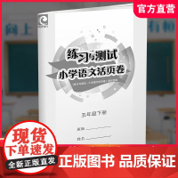 2025春 小学语文活页卷五年级下册配人教版 小学教辅 语文试卷 学生练习 测试卷 含电子答案 江苏凤凰教育出版社