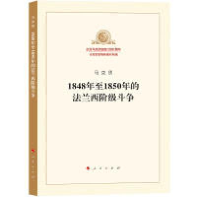 正版新书]1848年至1850年的法兰西阶级斗争马克思9787010189949