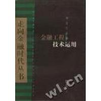 正版新书]金融工程技术运用刘金宝9787805315027
