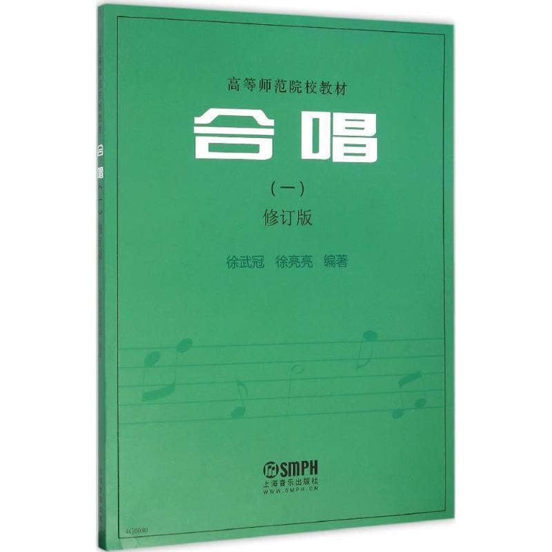 正版新书]合唱(修订版)(1)徐武冠9787552308297