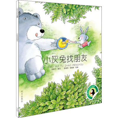 小灰兔找朋友/小企鹅心灵成长故事(拼音版)