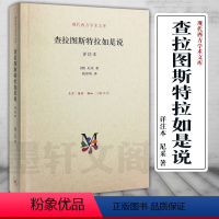 [正版]图书 查拉图斯特拉如是说 现代西方学术文库 (译注本) [德] 尼采著 北京三联