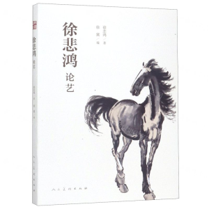 [N]徐悲鸿论艺-9787102084237