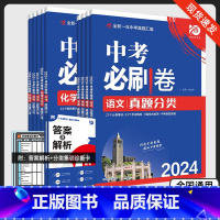 中考必刷卷❤️生物 全国通用 [正版]2024版中考必刷卷语文数学英语物理化学历史道德与法治生物地理真题分类集训全国通用